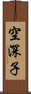 空深子 Scroll