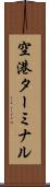 空港ターミナル Scroll
