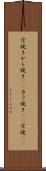 空焼き Scroll