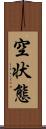 空状態 Scroll