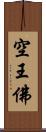 空王佛 Scroll