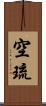 空琉 Scroll