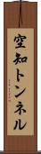 空知トンネル Scroll