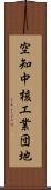 空知中核工業団地 Scroll