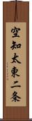 空知太東二条 Scroll