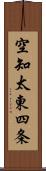 空知太東四条 Scroll