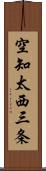 空知太西三条 Scroll