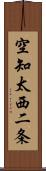 空知太西二条 Scroll