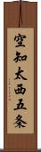 空知太西五条 Scroll