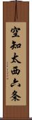 空知太西六条 Scroll