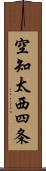 空知太西四条 Scroll