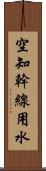 空知幹線用水 Scroll