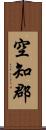 空知郡 Scroll