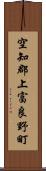 空知郡上富良野町 Scroll