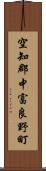 空知郡中富良野町 Scroll