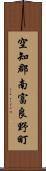 空知郡南富良野町 Scroll