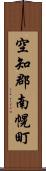 空知郡南幌町 Scroll