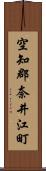 空知郡奈井江町 Scroll