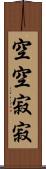 空空寂寂 Scroll