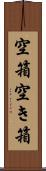 空箱 Scroll