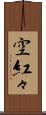 空紅々 Scroll
