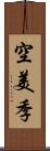 空美季 Scroll