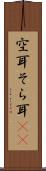 空耳 Scroll