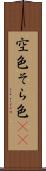 空色 Scroll