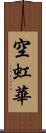 空虹華 Scroll