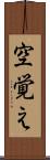 空覚え Scroll