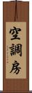 空調房 Scroll