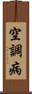空調病 Scroll