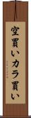 空買い Scroll