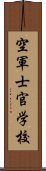 空軍士官学校 Scroll