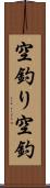空釣り Scroll