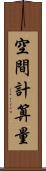 空間計算量 Scroll