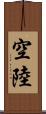 空陸 Scroll