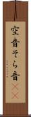 空音 Scroll