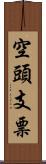 空頭支票 Scroll