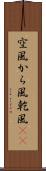 空風 Scroll