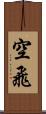空飛 Scroll