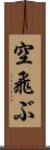 空飛ぶ Scroll