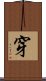 穿 Scroll