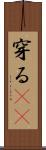 穿る(rK) Scroll