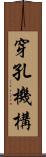 穿孔機構 Scroll