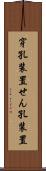 穿孔装置 Scroll
