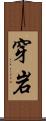 穿岩 Scroll