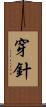 穿針 Scroll