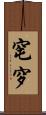 窀穸 Scroll