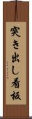 突き出し看板 Scroll